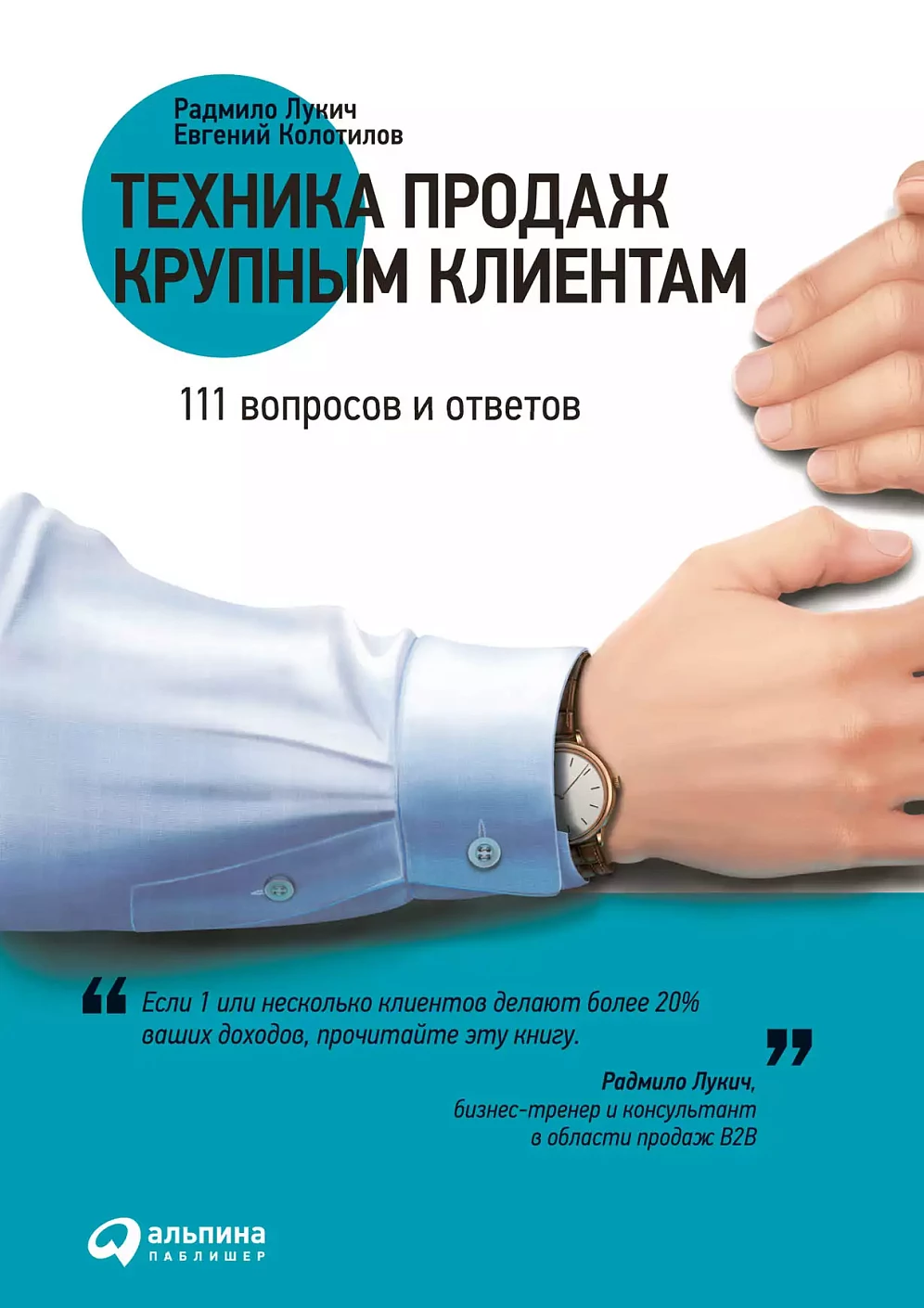 Техника продаж крупным клиентам обложка.