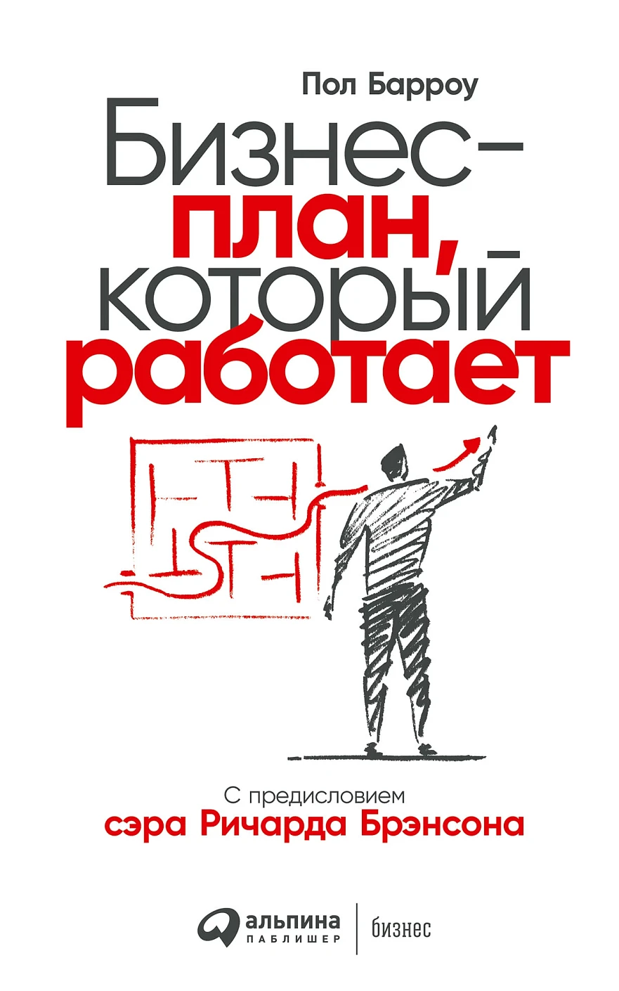 Бизнес-план, который работает обложка.