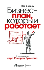Бизнес-план, который работает обложка.
