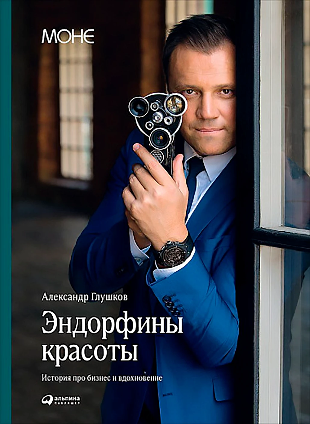 Эндорфины красоты обложка.