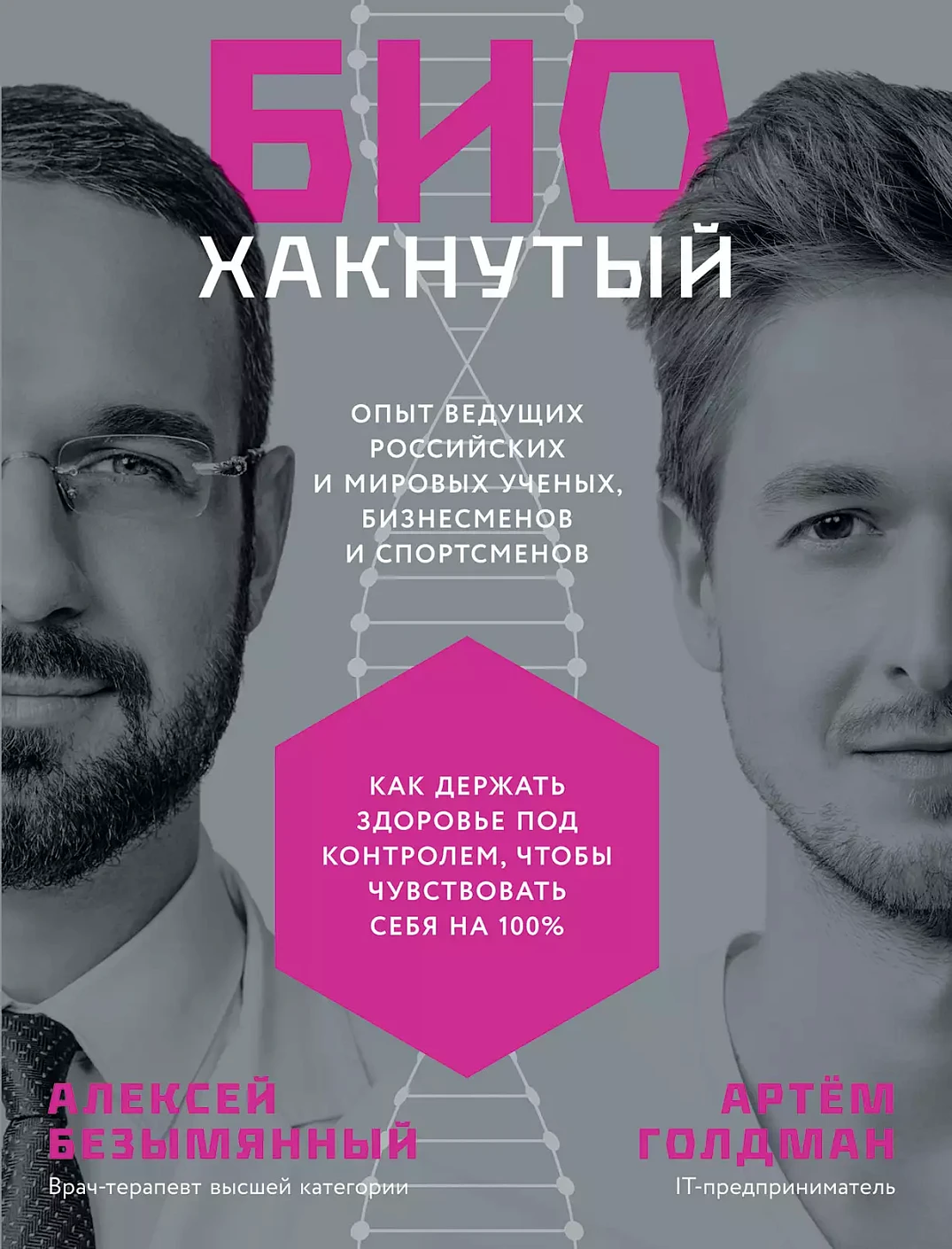 Биохакнутый обложка.