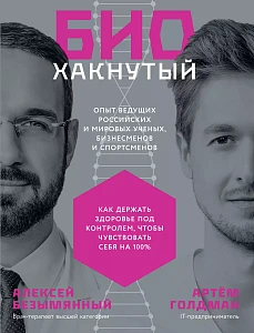 Биохакнутый обложка. Биохакнутый обложка.