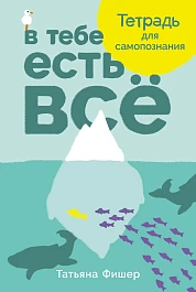 В тебе есть всё