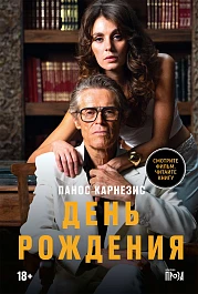 День рождения
