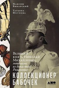 Коллекционер бабочек обложка.