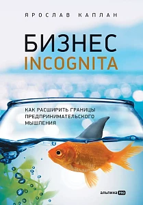 Бизнес incognita обложка.