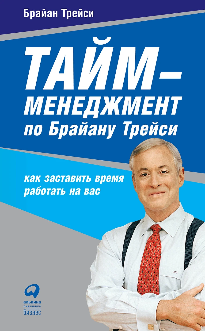 Тайм-менеджмент по Брайану Трейси обложка.