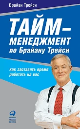Тайм-менеджмент по Брайану Трейси
