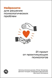 Нейросети для решения психологических проблем