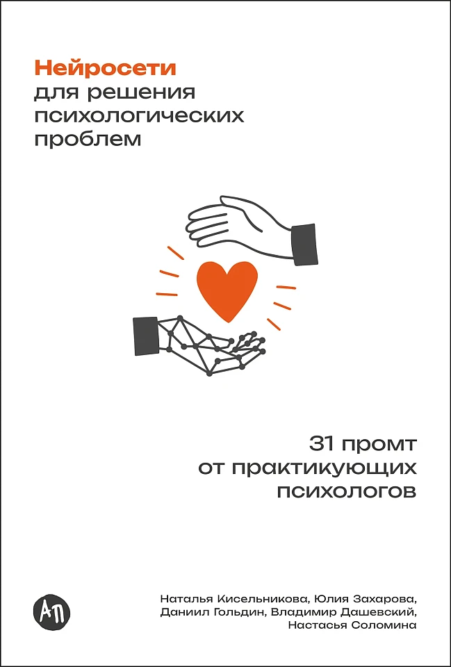 Нейросети для решения психологических проблем: 31 промт от практикующих психологов