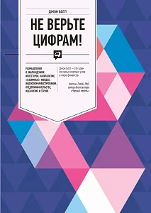 Не верьте цифрам! обложка. Не верьте цифрам! обложка.