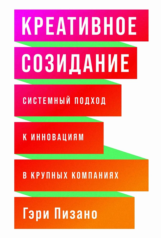 Креативное созидание: Системный подход к инновациям в крупных компаниях