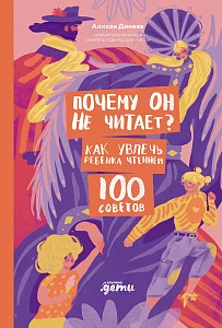Почему он не читает? обложка.