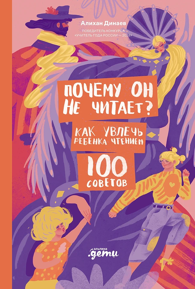 Почему он не читает? 100 советов, как увлечь ребенка чтением Почему он не читает? 100 советов, как увлечь ребенка чтением