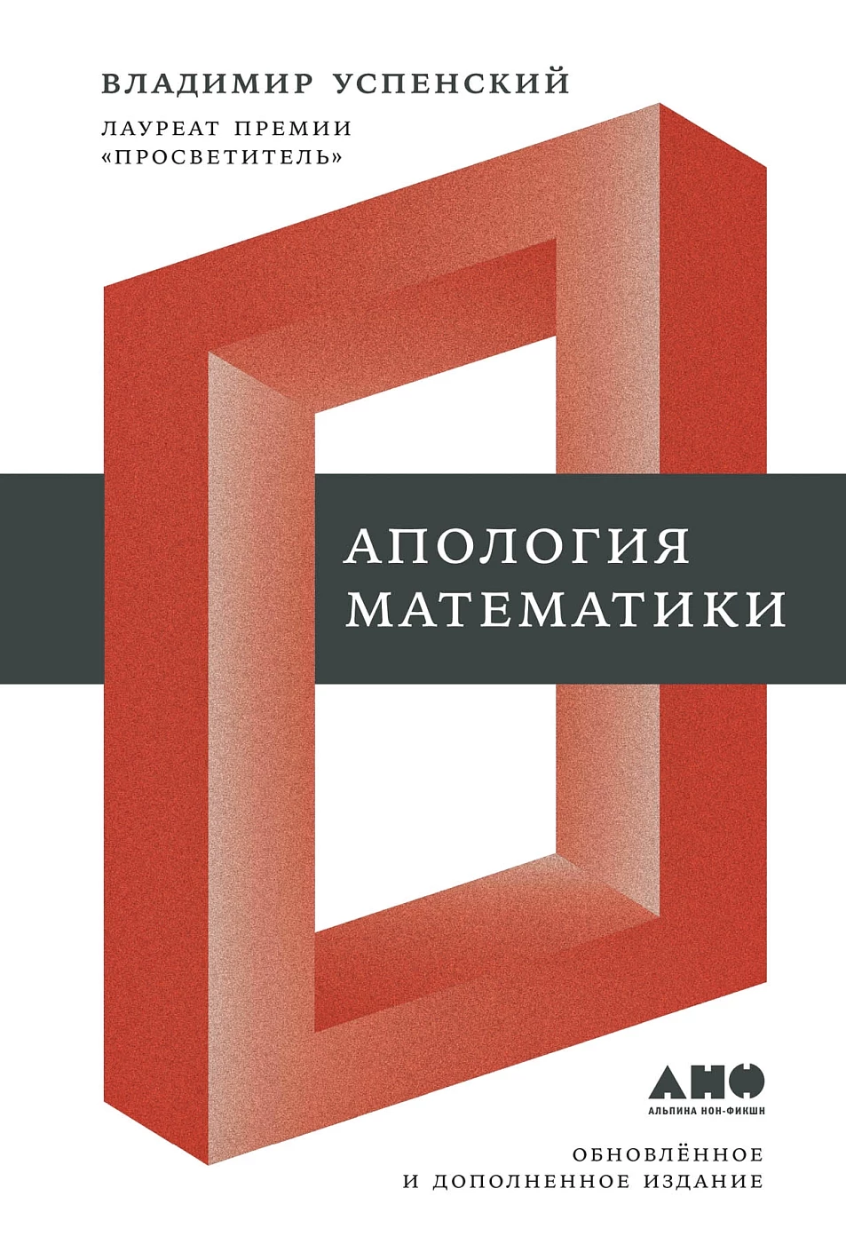 Апология математики обложка.