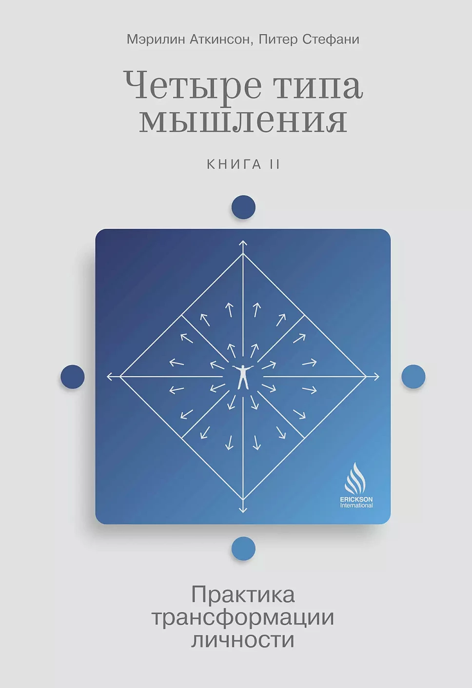 Четыре типа мышления обложка.