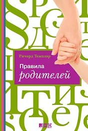 Правила родителей