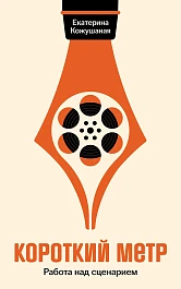 Короткий метр