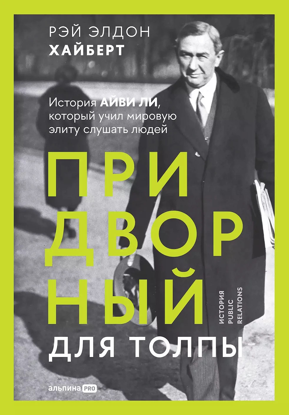 Придворный для толпы обложка.