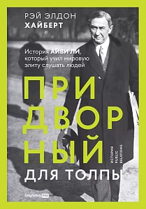 Придворный для толпы обложка.