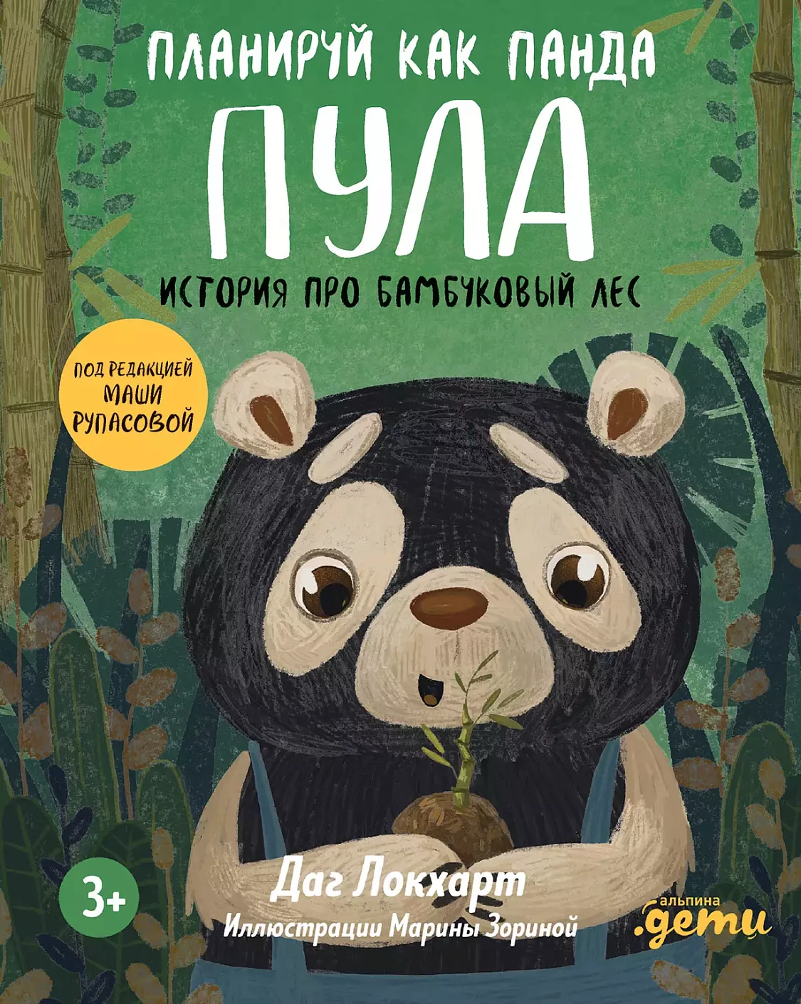 Планируй как панда Пула обложка.