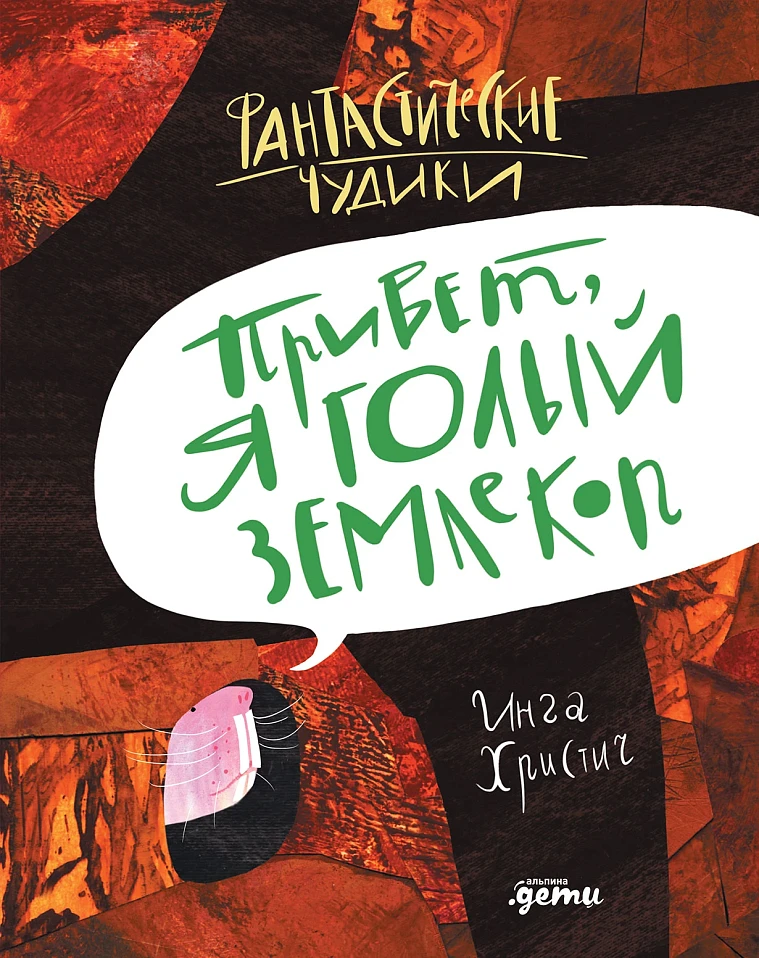 Привет, я голый землекоп