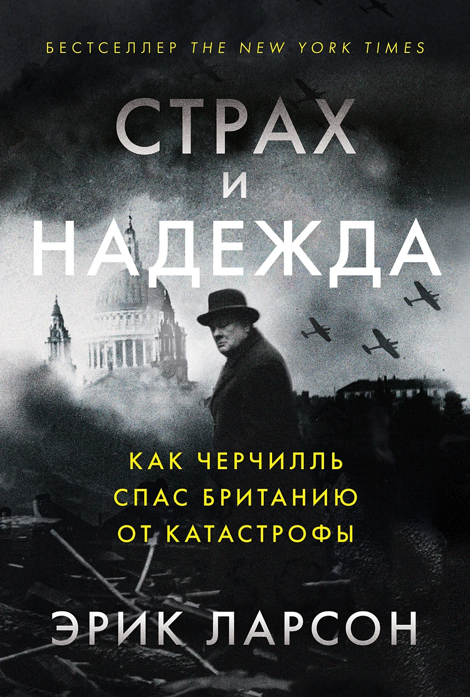 Страх и надежда обложка.