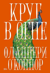 Круг в огне обложка. Круг в огне обложка.