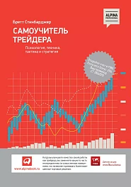 Самоучитель трейдера