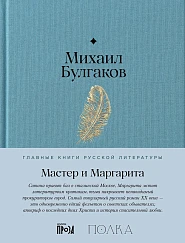 Мастер и Маргарита