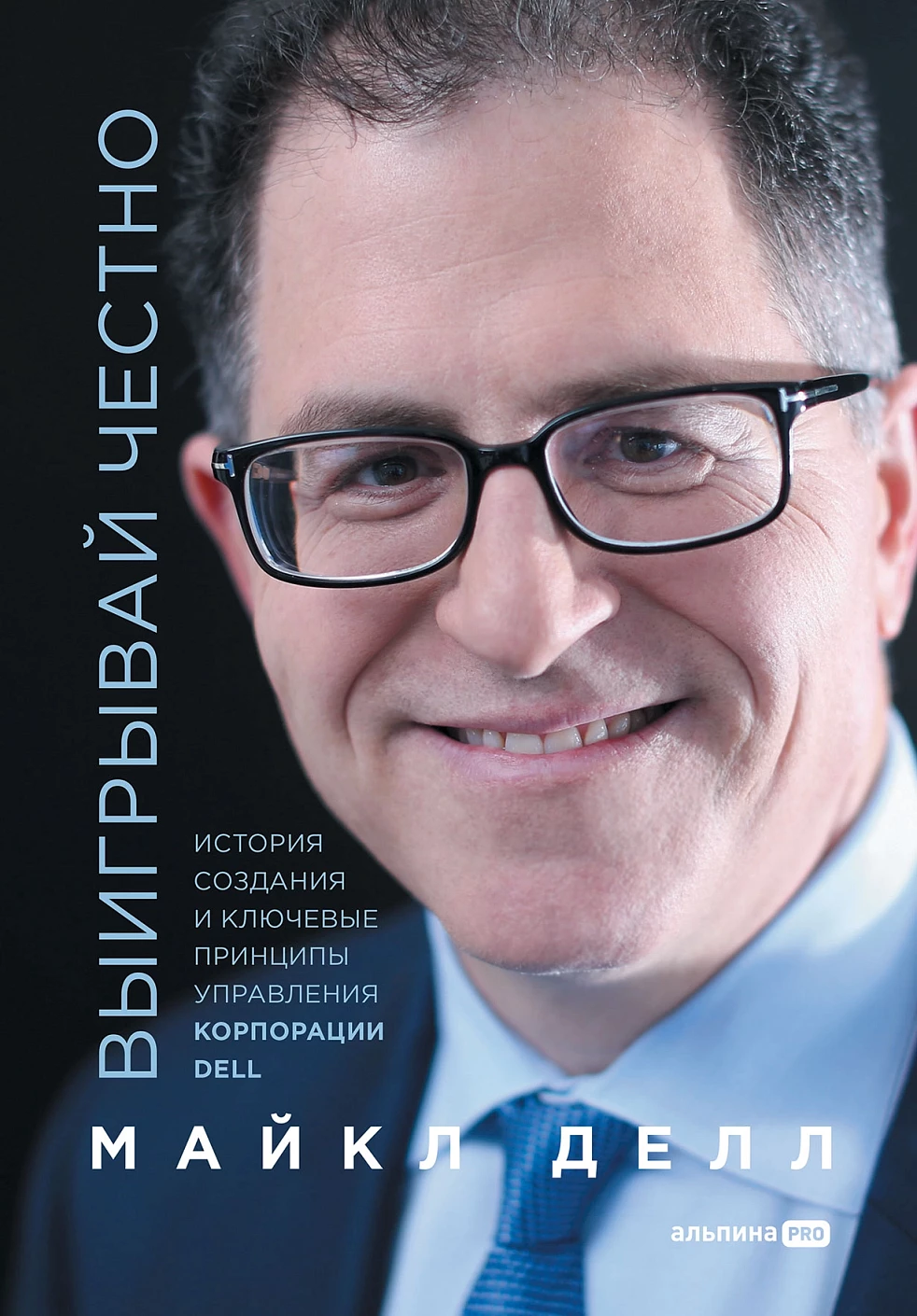 Выигрывай честно обложка.