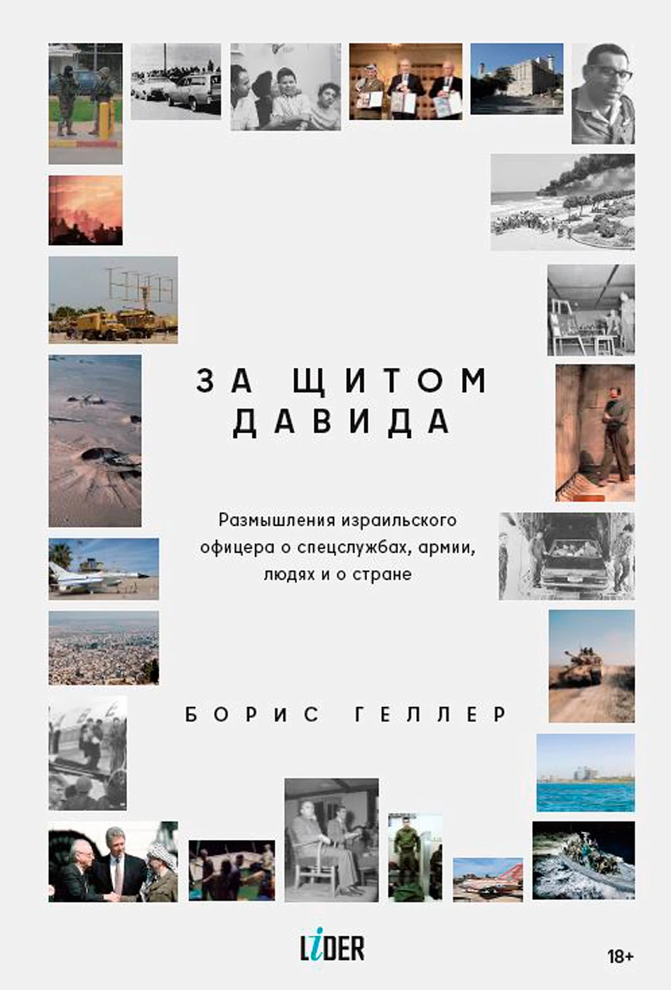 За щитом Давида обложка.