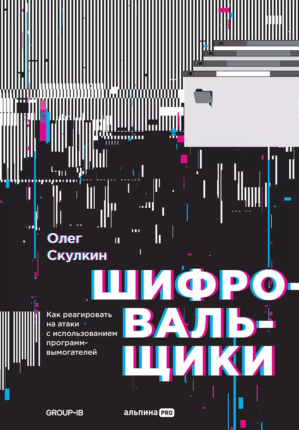 Шифровальщики обложка.