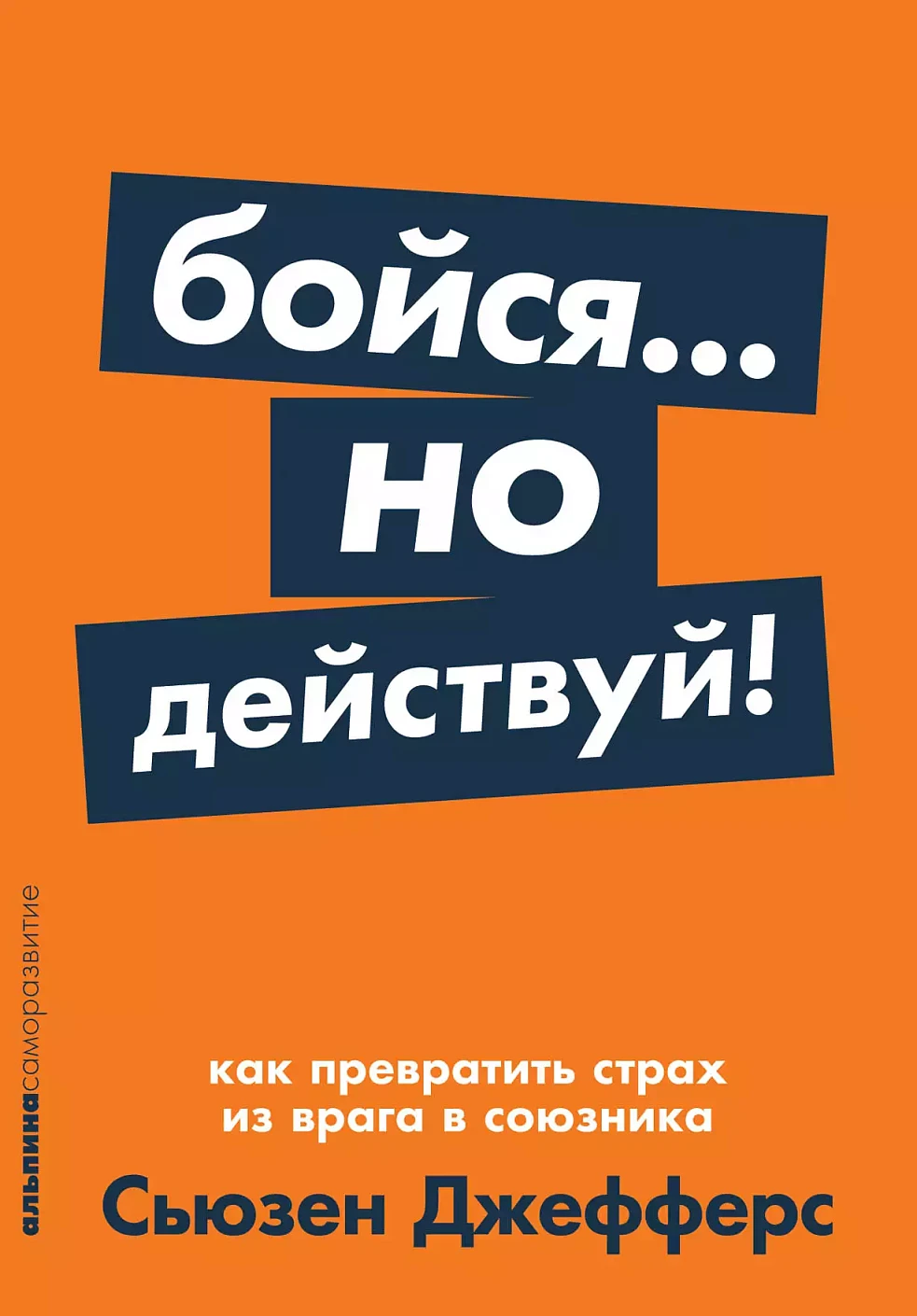 Бойся... но действуй! обложка.