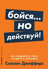 Бойся... но действуй!