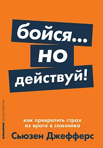 Бойся... но действуй! обложка. Бойся... но действуй! обложка.
