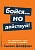 Бойся... но действуй!