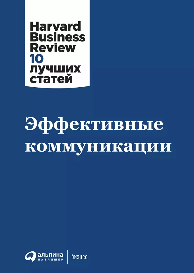 Эффективные коммуникации Эффективные коммуникации