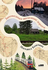 Заповедные железные дороги обложка.