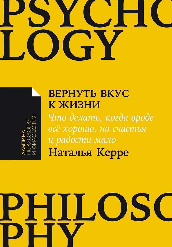 Вернуть вкус к жизни: Что делать, когда вроде все хорошо, но счастья и радости мало Вернуть вкус к жизни: Что делать, когда вроде все хорошо, но счастья и радости мало