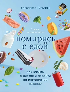 Обложка книги Помирись с едой: Как забыть о диетах и перейти на интуитивное питание