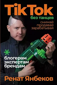 TikTok без танцев обложка. TikTok без танцев обложка.