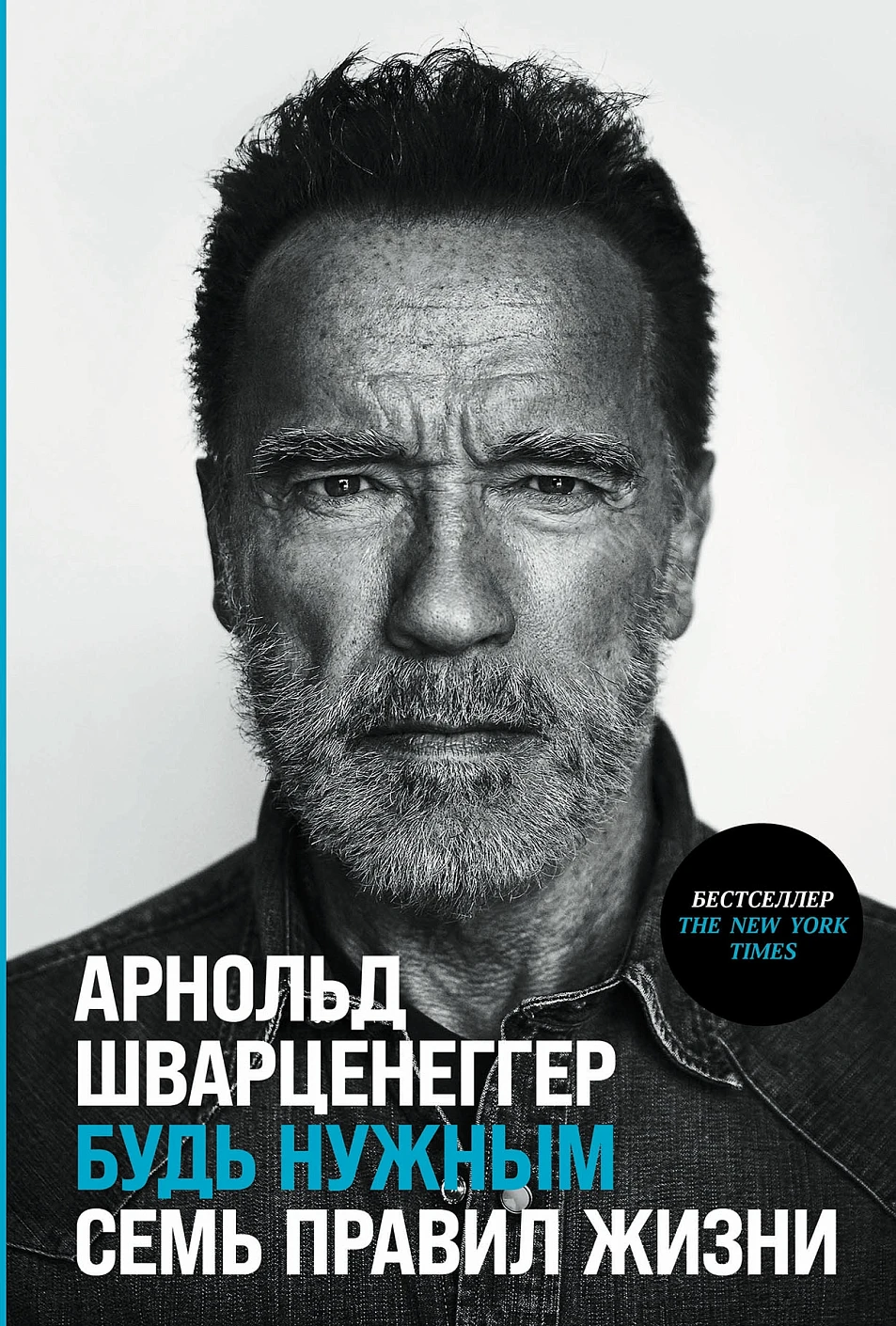 Будь нужным обложка.