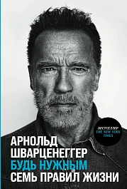 Будь нужным
