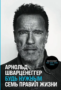 Будь нужным обложка.