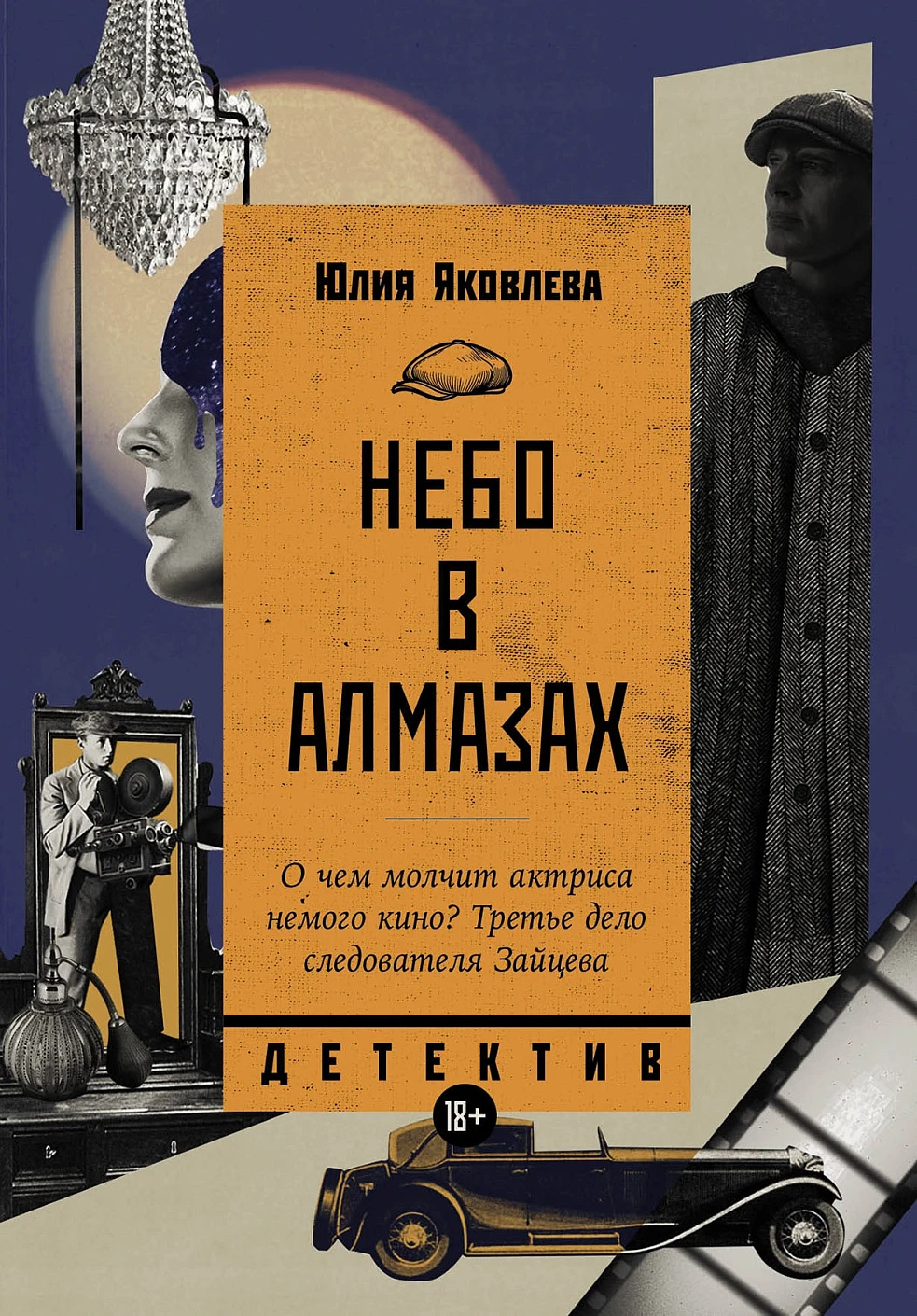 Небо в алмазах обложка.