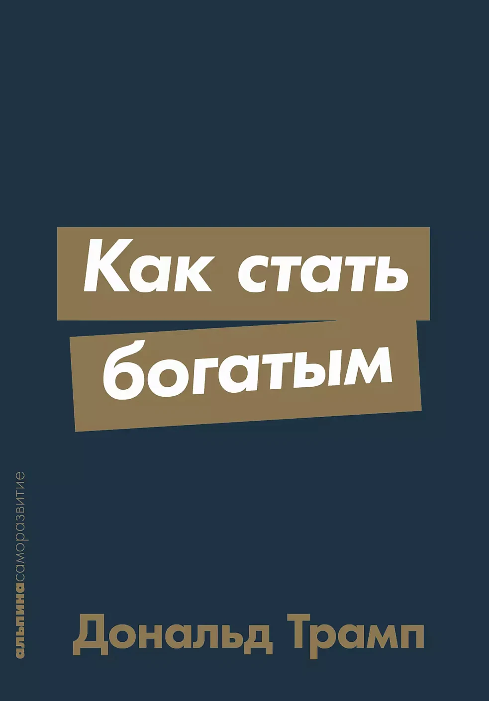 Как стать богатым обложка.