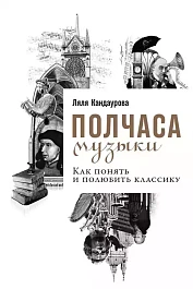 Полчаса музыки