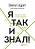 Я так и знал!