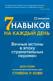 Семь навыков на каждый день